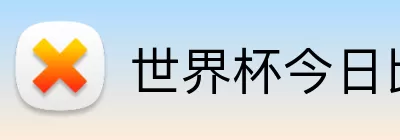 世界杯今日比分 logo
